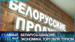 Беларусь-Хакасия: сотрудничество в сфере экономики, строительства и туризма. Главный эфир