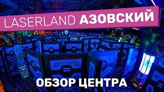 LaserLand Азовский - самый первый лазертаг-центр сети! | Обзор