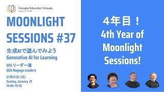 Moonlight Sessions #37 | 生成AIで遊んでみよう Generative AI for Learning