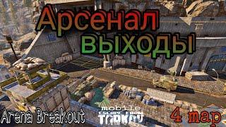 Arena Breakout гайд АРСЕНАЛ/БУНКЕР, выходы