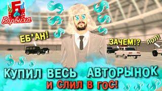 КУПИЛ И СЛИЛ В ГОС ВЕСЬ АВТОРЫНОК! ЗАЧЕМ!? | Барвиха РП | GTA CRMP MOBILE #хард_кекс #барвихарп