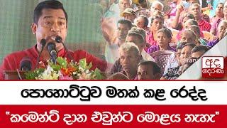 පොහොට්ටුව මතක් කළ රෙද්ද - ''කමෙන්ට් දාන එවුන්ට මොළය නැහැ''