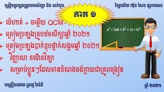 លំហាត់+ចម្លើយ QCM ត្រៀមប្រឡងគ្រូបឋម & បាក់ឌុប (ភាគ ០១)