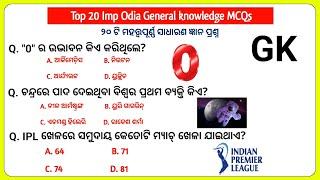 20 Imp Odia General Knowledge || Odia gk question and answers || Odia Quiz  || Interesting gk