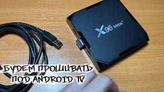Прошивка Smart TV приставки X96 MAX PLUS под ATV