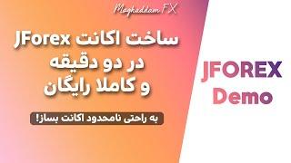 ثبتنام و ساخت اکانت جی فارکس (بهترین پلتفرم رایگان بکتست گیری و تایم فریم ثانیه) Jforex Free Account