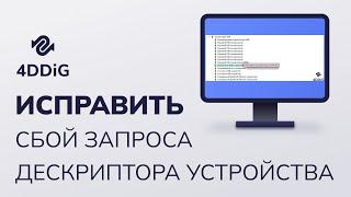 Как исправить Ошибку Сбой Запроса Дескриптора Устройства?