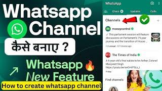 Whatsapp Channel kaise banaye | How to create whatsapp Channel | whatsapp new update 2023