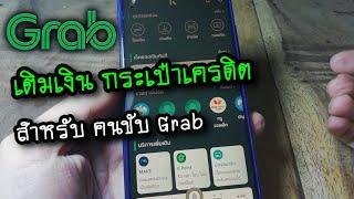 วิธีเติมเครดิตแกร็บ (สำหรับพนักงานขับรถ Grab เท่านั้น)เติมกระเป๋าเครดิต Grab ด้วยแอพ K Plus กสิกรไทย