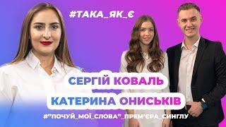 Така як є - Сергій Коваль, Катерина Ониськів - Тернопіль 1