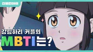 강림하리 신비아파트 공식 커플의 MBTI는? | 신비티아이 EVENT | 신비아파트 공식 채널