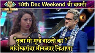 Bigg Boss Marathi S3 | Weekend chi Chavdi | "तुला मी मूर्ख वाटलो का ?" | Colors Marathi