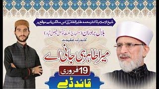 Mera Tahir Hei Jaani Ay | Bilal Bradran | Quaid Day 19 February 2019 | Happy Birthday Tahir ul Qadri