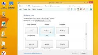 Как добавить язык ввода в windows 8 1