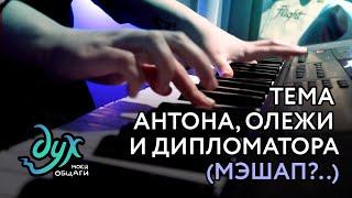 Музыкальная тема Антона, Олежи и Дипломатора