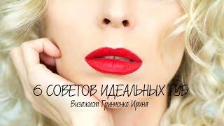 6 СОВЕТОВ КАК НАРИСОВАТЬ ИДЕАЛЬНУЮ ФОРМУ ГУБ/ Визажист Гринченко Ирина