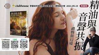 Clubhouse『聲音的力量』 |   音聲如何導引精油深層共振 - 禮物與幻境 | 聲活美學