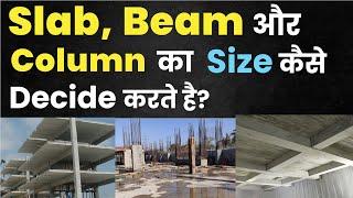 Slab, Beam और column का  size कैसे  decide करते  है| How to Decide Slab, Beam and column size?