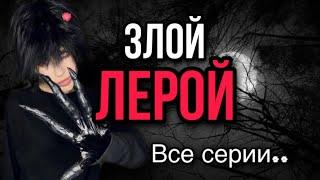 Света и злой Лерой! Защита Светы! Все серии! Страшилки от Светы