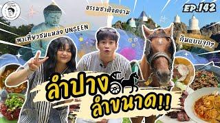 อาหารของอาเล็ก Ep.142 ลำปาง ไม่ลำพัง! 2วัน1คืน ในเมืองรถม้ากับไอ่หมวยยย!!!