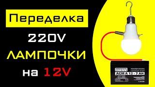 Переделка LED лампочки 220V на 12V