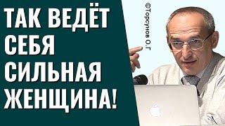 Так ведёт себя Сильная Женщина! Торсунов лекции