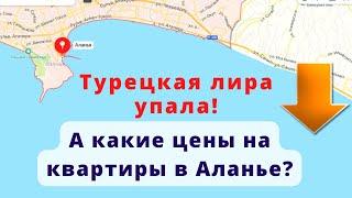 Какие цены на квартиры в Турции (Аланья) после падения Лиры?