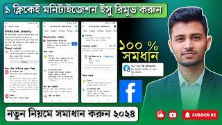 রিমুভ হবেই Facebook Monetization Affected । Policy Violations  Removed 2024 | Intellectual Property