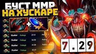 МЕТОВЫЙ HUSKAR в Патче 7.29 Dota 2