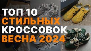 Кроссовки на ВЕСНУ 2024 / Топ кроссовок на ВЕСНУ 2024 / Какие кроссовки купить в 2024