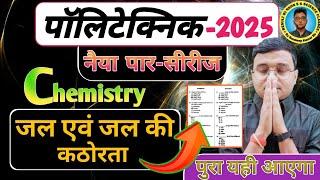 जल एवं जल की कठोरता Chemistry Polytechnic|Polytechnic Entrance Exam 2025||नैया पार सीरीज|पुरा लड़ेगा