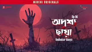 Adrishya Chaya | Ondhokar Haoya  | Bangla Horror Story | Mirchi Bangla | EP 14