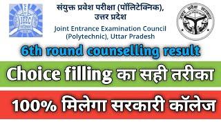 Choice filling का सही तरीका || jeecup 6th round counselling #jeecup #jeecupcounselling#uppolytechnic