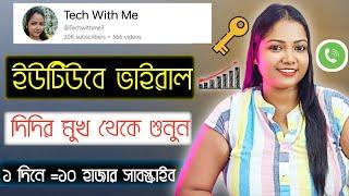 @Techwithme3  ইউটিউবে ভাইরাল হওয়ার রহস্য।ইউটিউবে ভাইরাল হওয়ার গোপন রহস্য। দিদির মুখ থেকে শুনুন