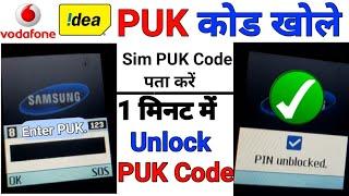 PUK Code Kaise Khole Idea Vodafone | Puk blocked Pin Sim Unlock Sim Ka PUK Code Kaise Nikale | PUK