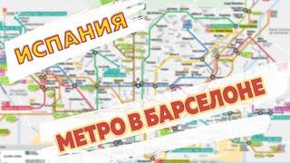 Метро в Барселоне: как пользоваться картой Т10 и билеты для поездок в 2021 году