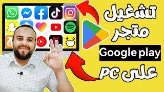 طريقة تحميل وتشغيل متجر بلاي علي الكمبيوتر | وتشغيل جميع تطبيقات والعاب الاندوريد 2024 _ Google Play