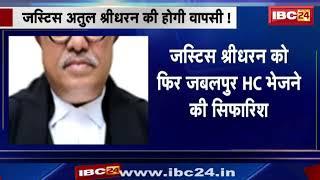 Supreme Court Collegium ने Justice Atul Shridharan की Madhya Pradesh High Court में वापसी की सिफारिश