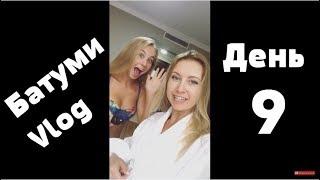 Батуми Vlog 9. Нужно делать укол? Снимаем вызов принят в бассейне