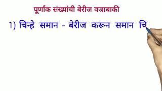 पूर्णांक संख्याची बेरीज-वजाबाकी