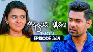 Deweni Inima (දෙවෙනි ඉනිම) | Season 02 | Episode 349 | 07th February 2025