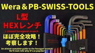 【工具紹介】Wera(ヴェラ)＆PB-SWISS-TOOLS(PB) ヘキサゴンレンチ【ほぼ完全攻略！L型HEXレンチ！】 #工具紹介 #tools #工具 #ratchet #automobile