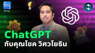 ChatGPT กับคุณ โชค วิศวโยธิน | Tech Monday EP.112