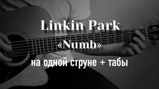 Linkin Park - Numb на одной струне, табулатура