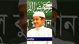 হাফেজ সালেহ আহমেদ তাকরিম।#quran_tilawat #কুরআন_তিলাওয়াত #হাফেজ_সালেহ_আহমদ_তাকরীম