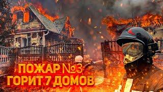 Пожар №3 п.Безречный горит 7 жилых домов