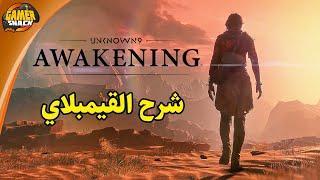 Unknown9: Awakening لعبة بدبلجات عربية منوعة بين مصرية  لبنانية  سورية  فلسطينية 