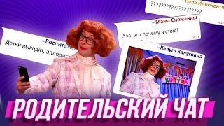 Родительский чат — Уральские Пельмени | Муж на щас