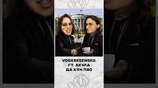 Voskresenskii - ДА ХУН ПАО #voskresenskii #vanyaober #воскресенский #платина #platina