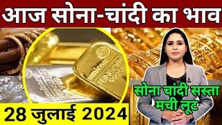 Aaj 27 july 2024 sone ka bhav, chandi ka bhav, sone chandi ke bhav, gold rate today, gold price